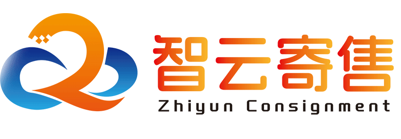 智云寄售